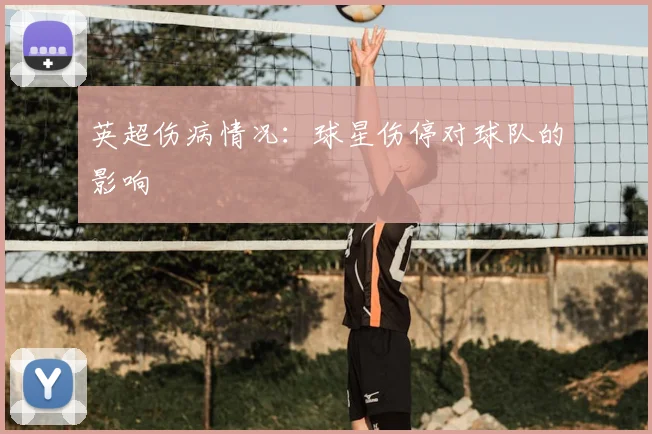 英超伤病情况:球星伤停对球队的影响