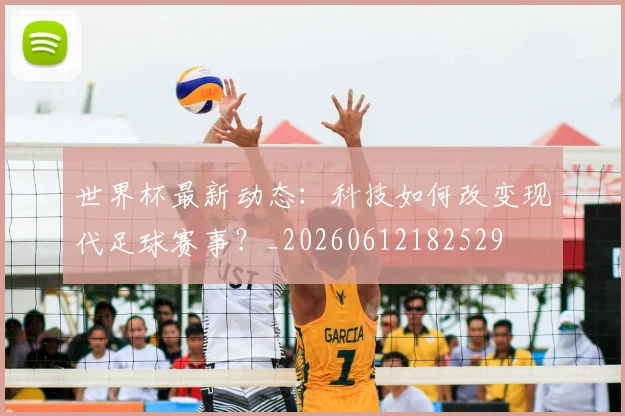 世界杯最新动态：科技如何改变现代足球赛事？_20260612182529