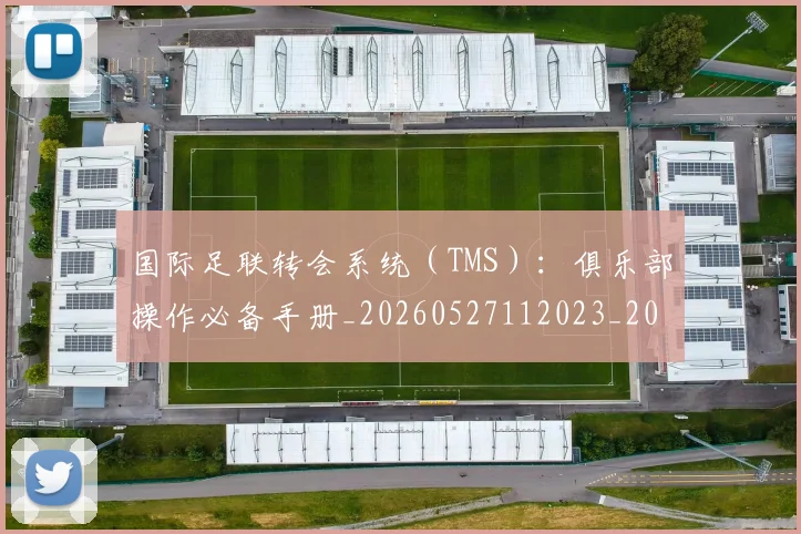 国际足联转会系统(TMS):俱乐部操作必备手册_20260527112023_20260703225250