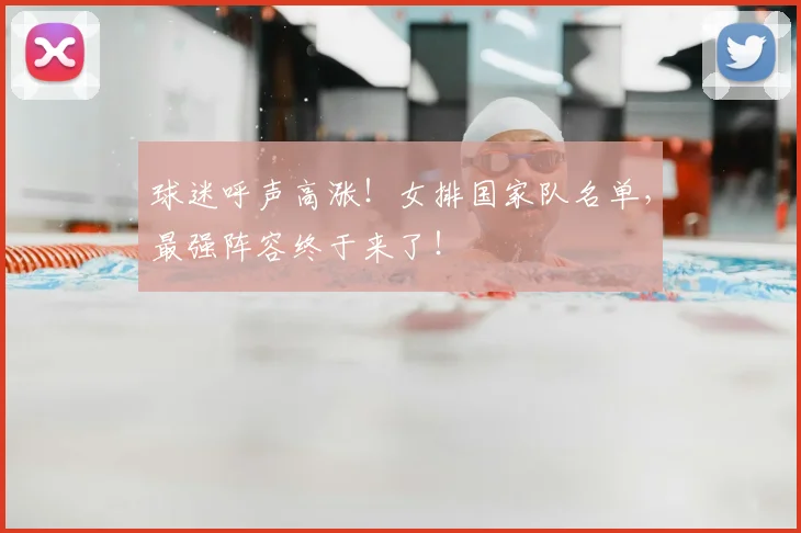 球迷呼声高涨！女排国家队名单，最强阵容终于来了！