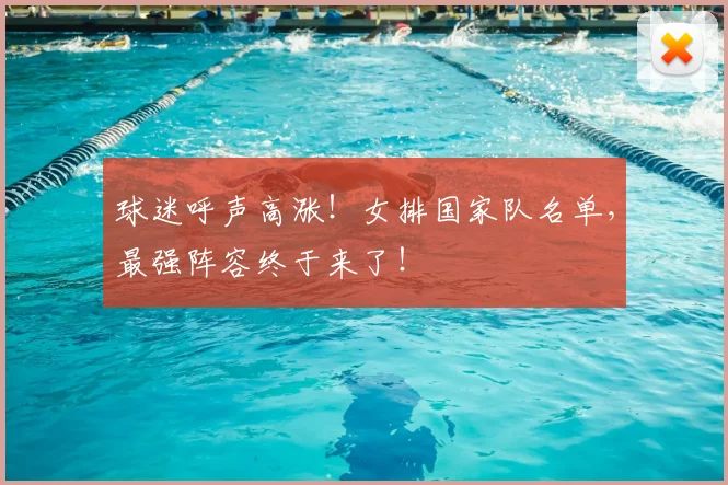 球迷呼声高涨！女排国家队名单，最强阵容终于来了！