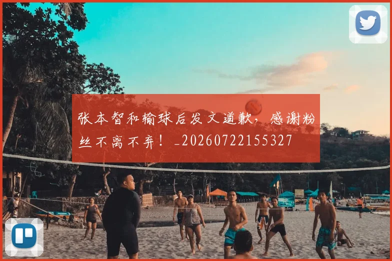 张本智和输球后发文道歉,感谢粉丝不离不弃!_20260722155327