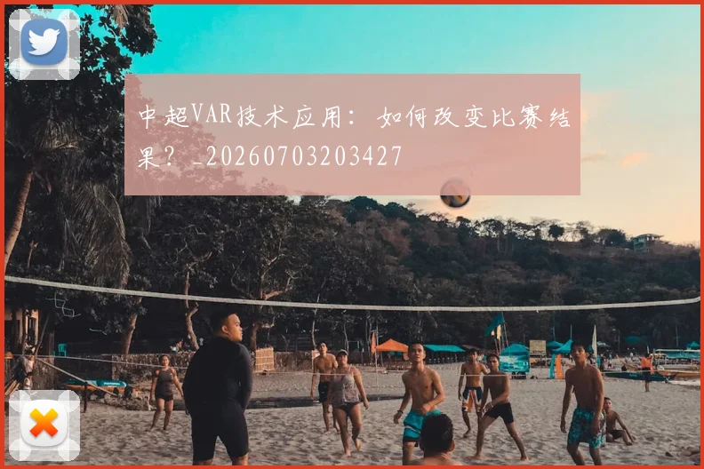 中超VAR技术应用:如何改变比赛结果?_20260703203427