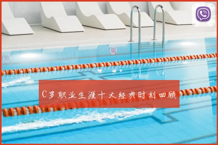 C罗职业生涯十大经典时刻回顾