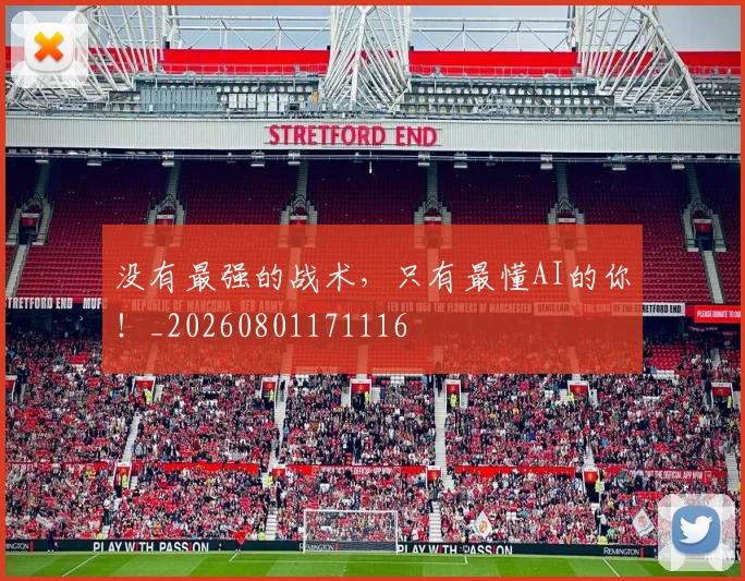 没有最强的战术，只有最懂AI的你！_20260801171116