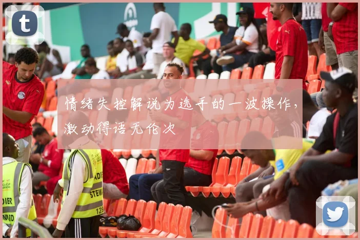 情绪失控解说为选手的一波操作,激动得语无伦次