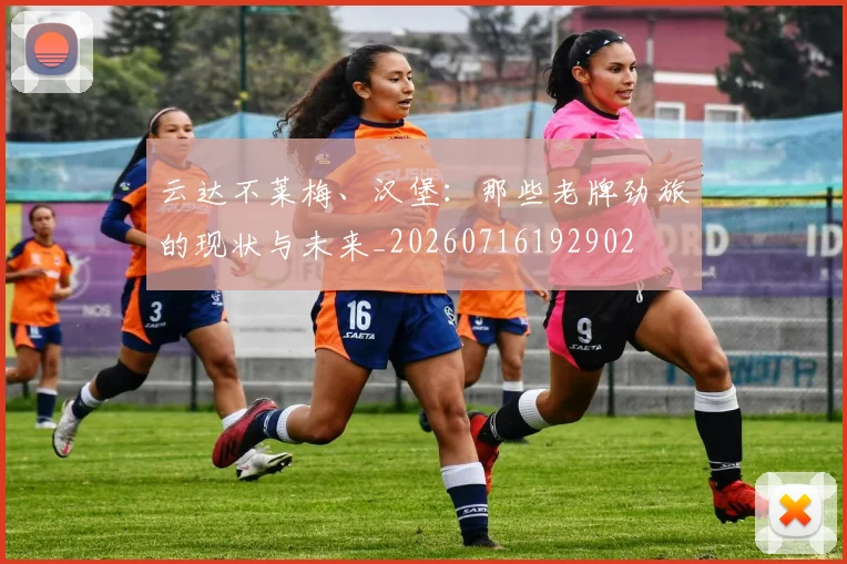 云达不莱梅、汉堡：那些老牌劲旅的现状与未来_20260716192902