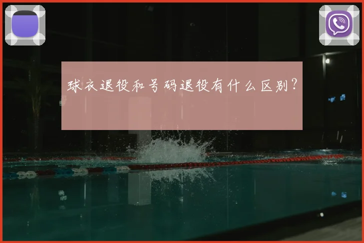 球衣退役和号码退役有什么区别？