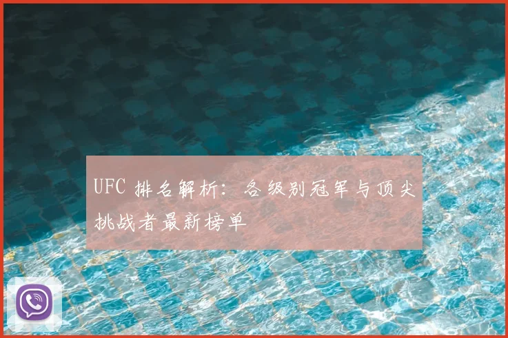 UFC 排名解析：各级别冠军与顶尖挑战者最新榜单