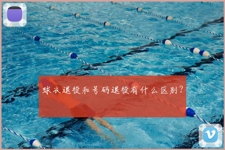 球衣退役和号码退役有什么区别？