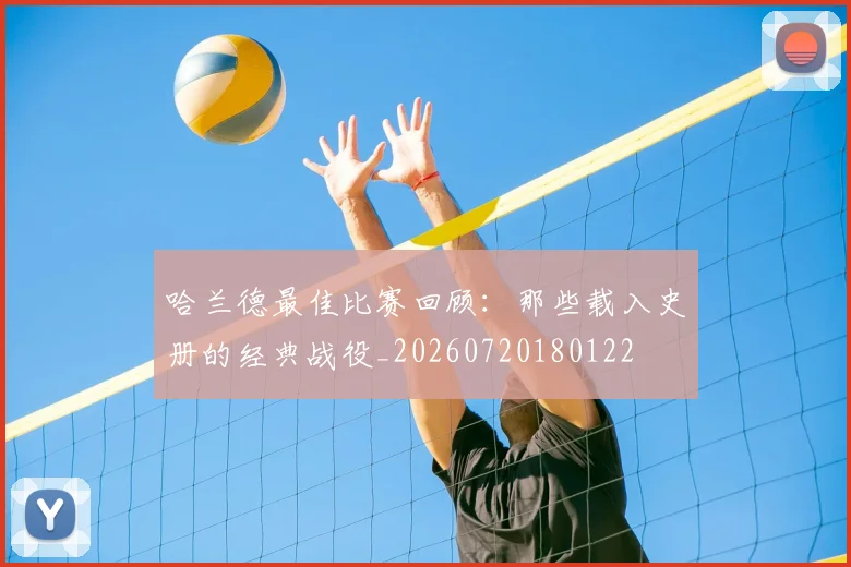 哈兰德最佳比赛回顾：那些载入史册的经典战役_20260720180122