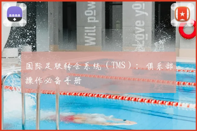 国际足联转会系统(TMS):俱乐部操作必备手册