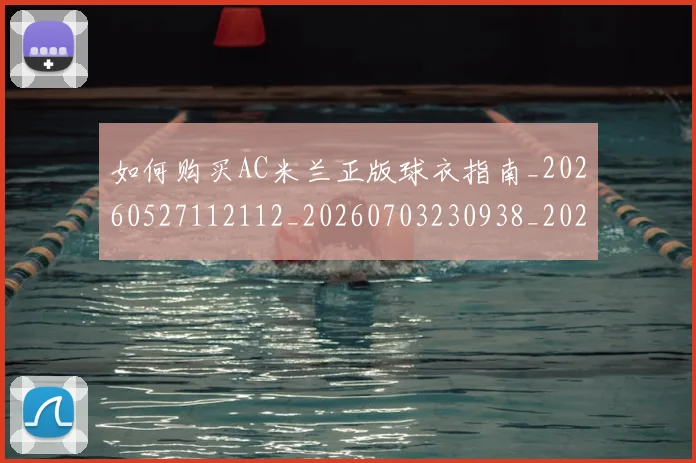 如何购买AC米兰正版球衣指南_20260527112112_20260703230938_20260720183746