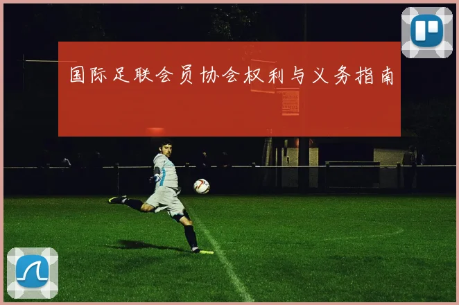 国际足联会员协会权利与义务指南