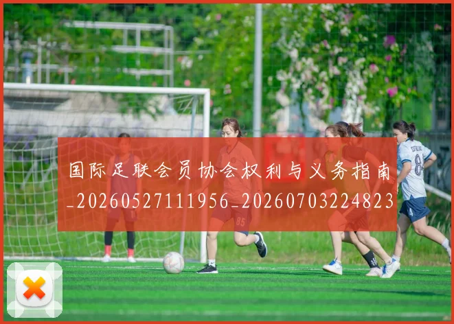 国际足联会员协会权利与义务指南_20260527111956_20260703224823_20260719170113