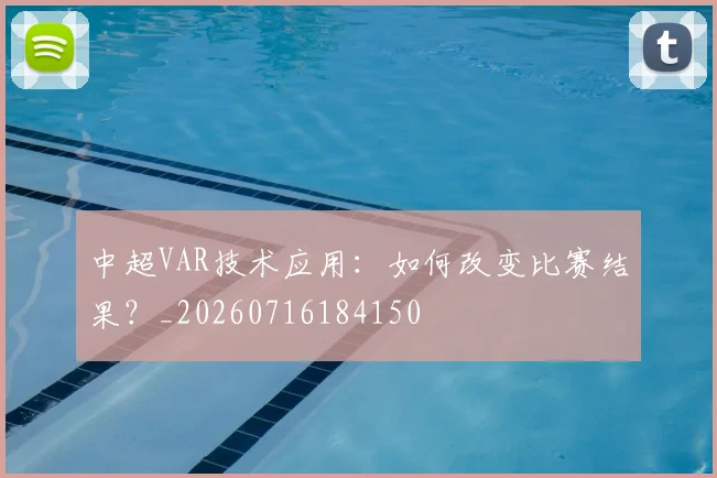 中超VAR技术应用:如何改变比赛结果?_20260716184150
