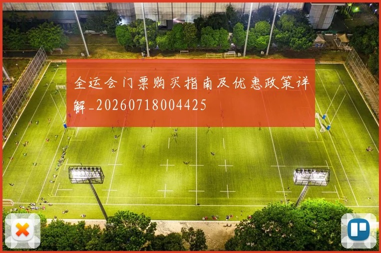 全运会门票购买指南及优惠政策详解_20260718004425