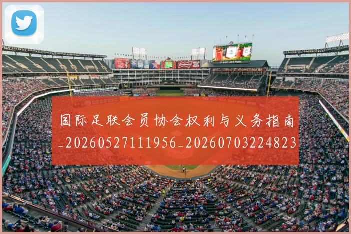 国际足联会员协会权利与义务指南_20260527111956_20260703224823_20260719170113