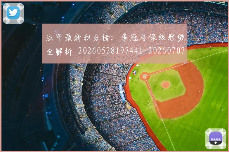 法甲最新积分榜:争冠与保级形势全解析_20260528193441_20260707153455