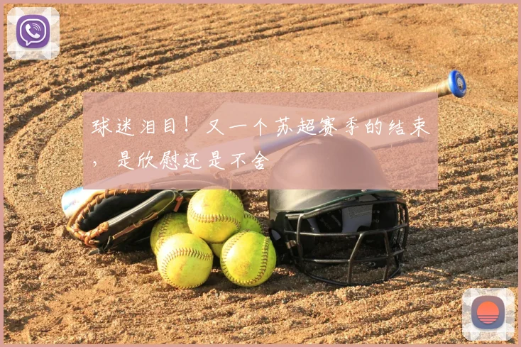 球迷泪目!又一个苏超赛季的结束,是欣慰还是不舍