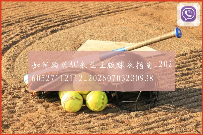 如何购买AC米兰正版球衣指南_20260527112112_20260703230938