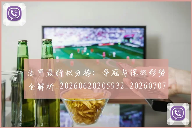法甲最新积分榜:争冠与保级形势全解析_20260620205932_20260707153455